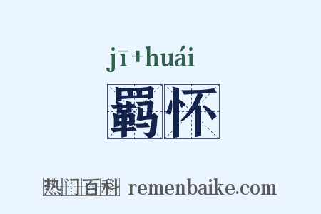 羁怀是什么意思的图片
